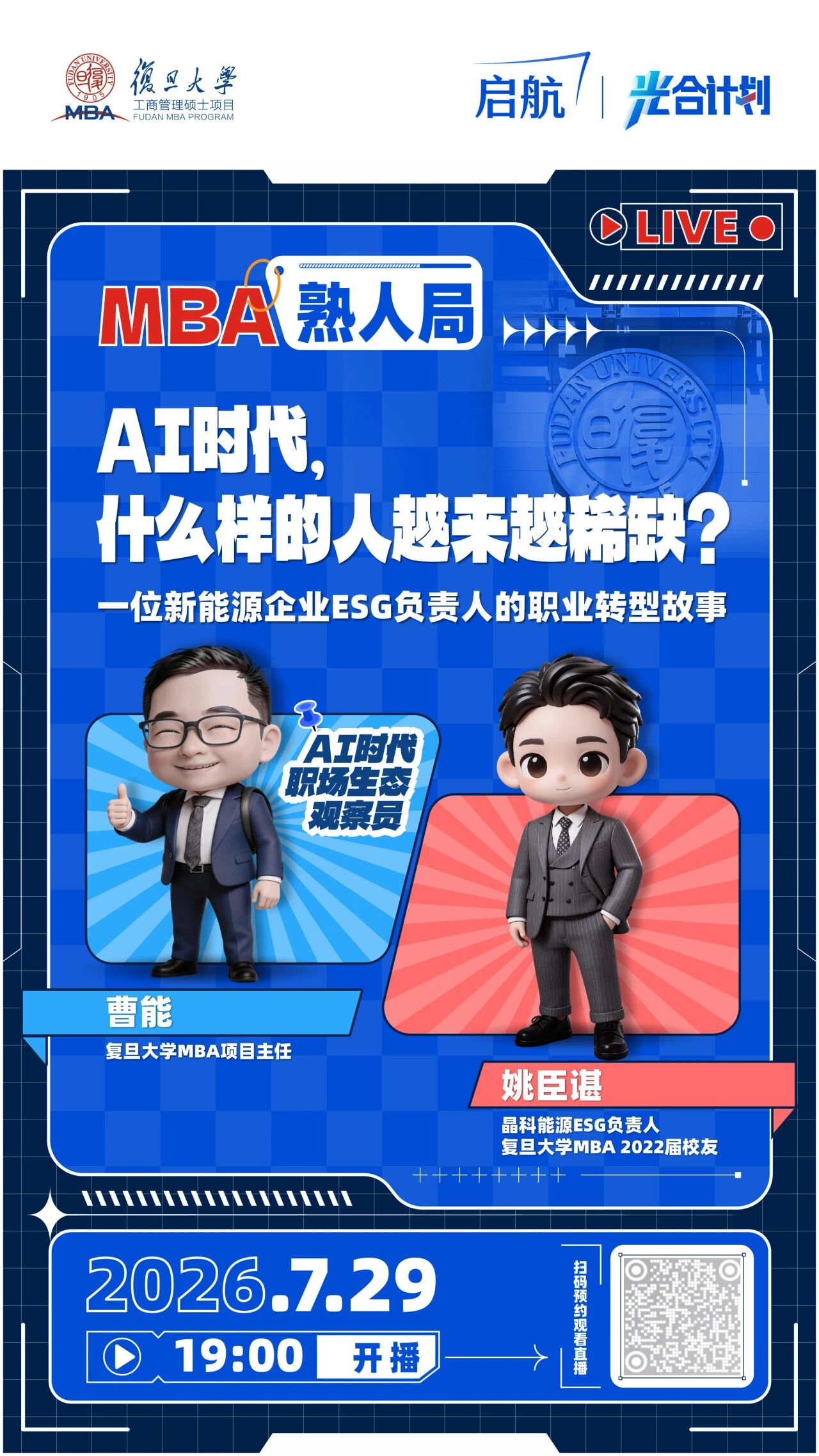 三场连播！复旦MBA直播季，聊点招生简章上不会写的｜预约开启