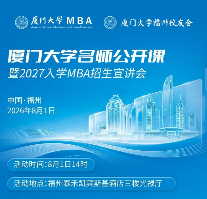 本周六开启｜厦门大学名师公开课【福州站】！双大咖压轴分享，报名倒计时