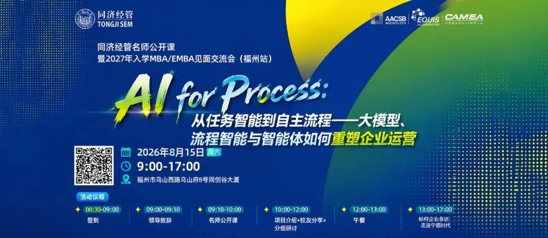 日程公布 | 2027年入学同济大学MBA第四批（福州）“菁英智汇”见面交流会申请已开启
