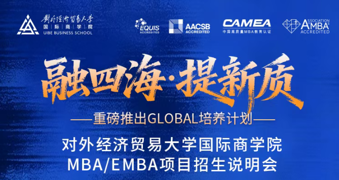 融四海 · 提新质丨2027年对外经济贸易大学MBA/EMBA项目线上招生说明会（第四场）