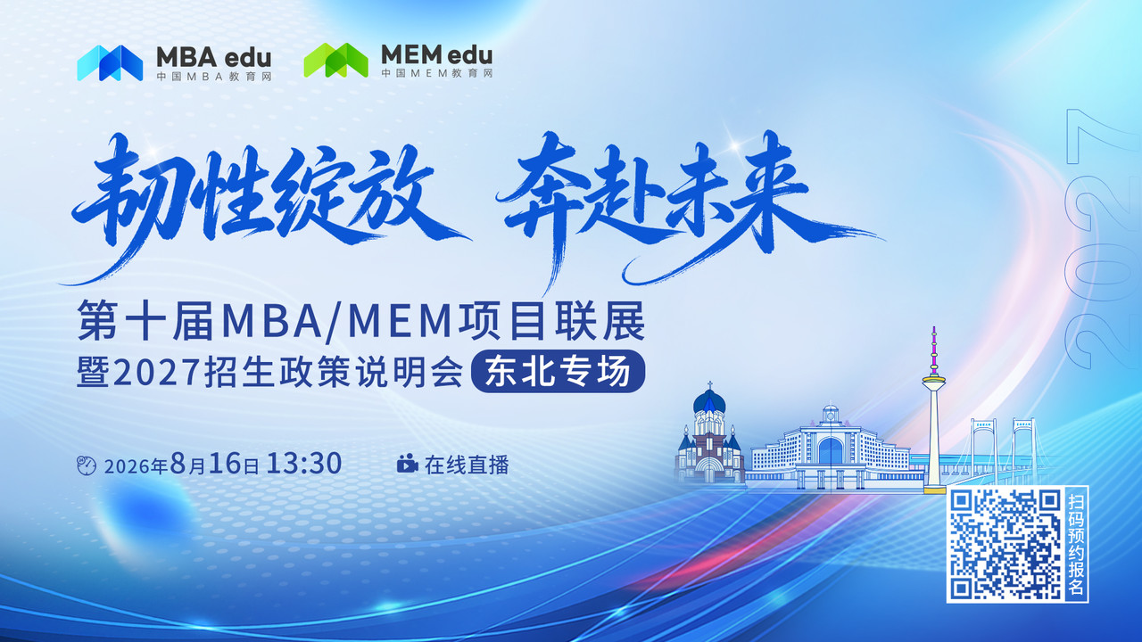 韧性绽放，奔赴未来 | 第十届MBA/MEM项目联展暨2027招生政策说明会(东北专场)重磅开启