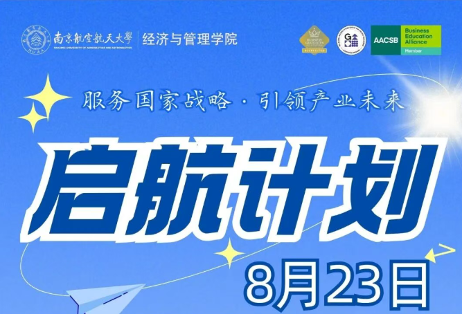 8月23日南通丨2027级南航MBA/MEM/MPAcc启航计划报名启动，赢奖学金享多重赋能！