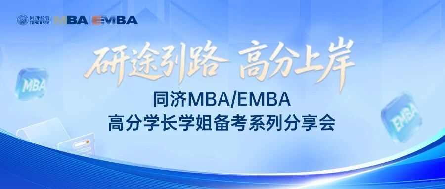 研途引路，高分上岸｜同济MBA/EMBA高分学长学姐备考系列分享会精彩启行!