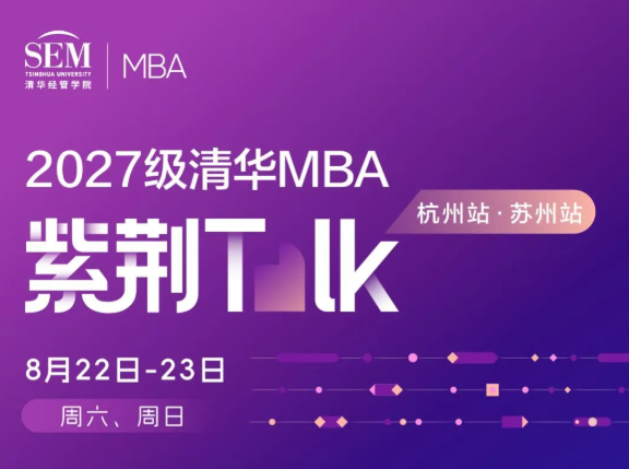 长三角见！2027级清华MBA紫荆Talk杭州站及苏州站报名进行中