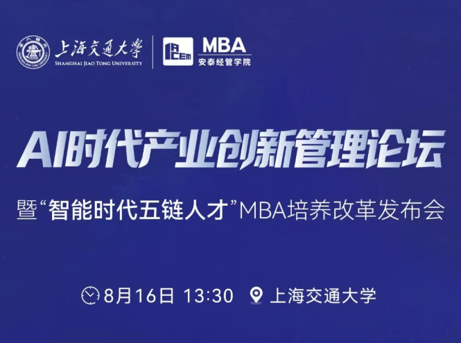 报名开启 | 上海交大安泰MBA AI时代产业创新管理论坛暨MBA培养改革发布会