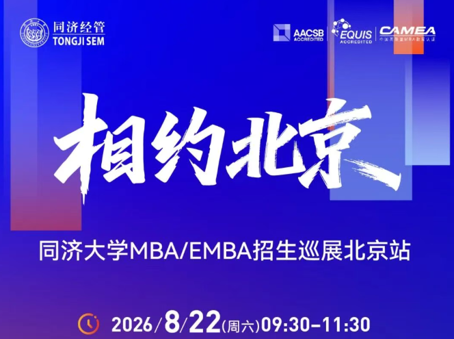 相约北京｜8月22日同济大学MBA/EMBA招生巡展北京站报名开启！