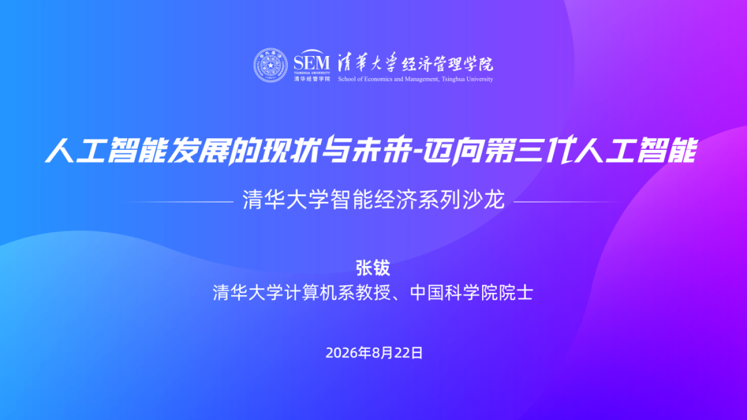【邀请函】张钹院士：人工智能发展的现状与未来-迈向第三代人工智能｜清华大学智能经济系列沙龙