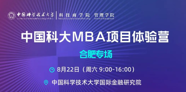 探索卓越管理者的成长之道｜中国科大MBA项目体验营（合肥专场）诚邀参与