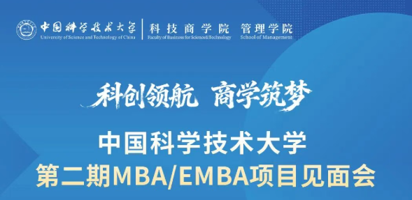相约上海，科商同行｜中国科大MBA/EMBA项目见面会邀您参加