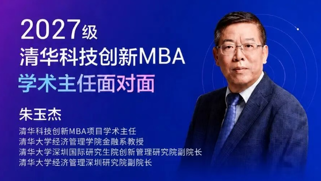 大湾区活动报名 | 2027级清华科技创新MBA学术主任面对面