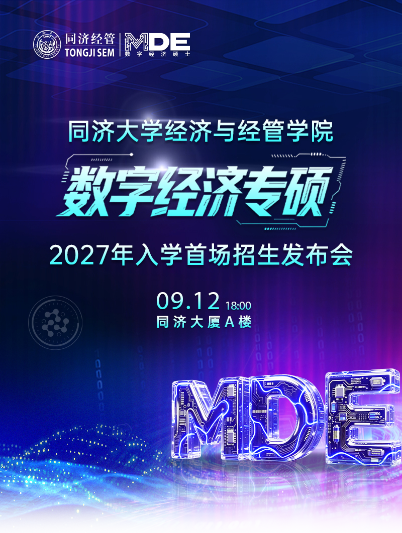 首场！同济数字经济招生发布会！数字时代最稀缺的人才，同济正在培养｜活动预告