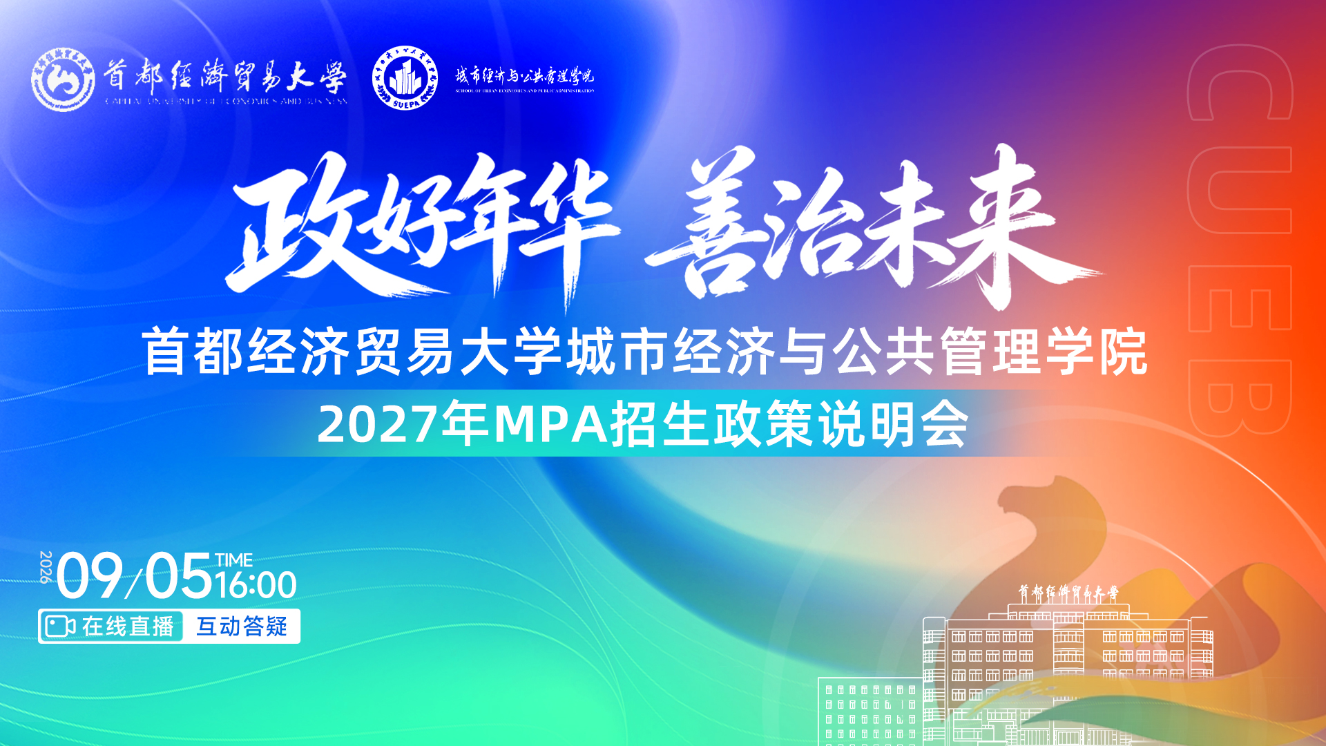 预告｜与时代共潮，与城市同新！首都经济贸易大学2027级MPA招生政策说明会即将启幕