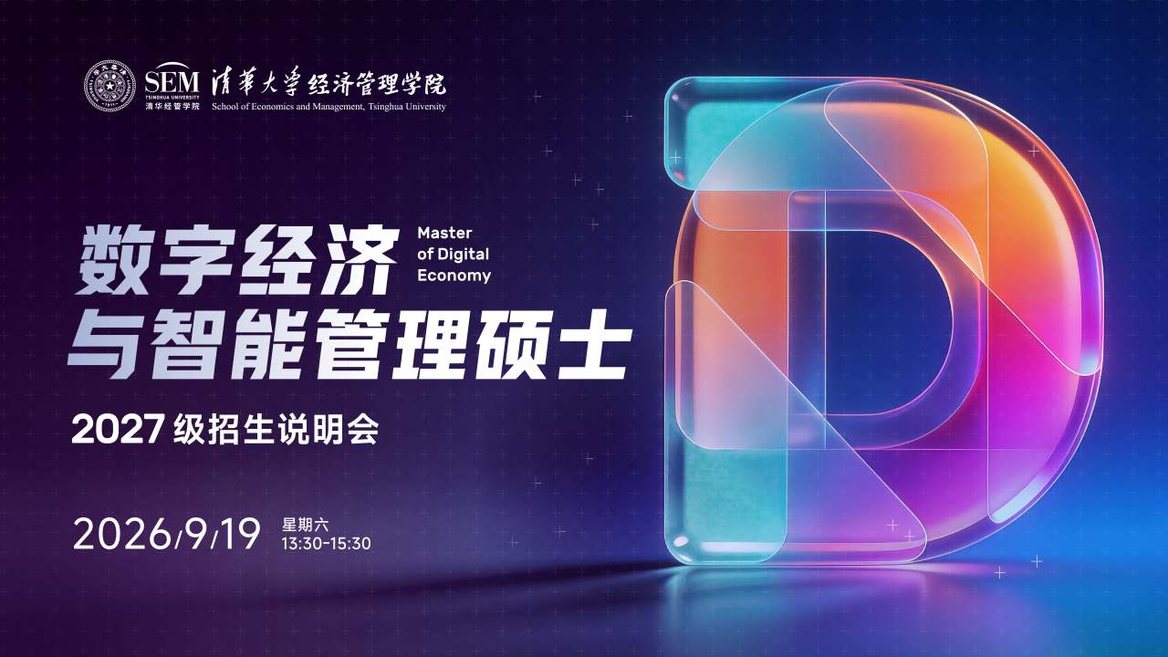 报名开启！2027级清华经管学院数字经济硕士招生说明会