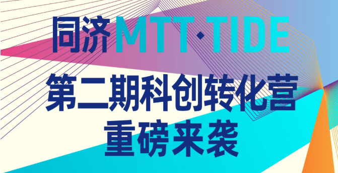 活动预告｜同济 MTT・TIDE 第二期科创转化营火热报名中