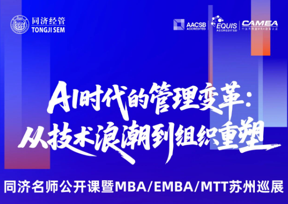 名师公开课｜不追风口，追问本质 — 同济MBA/EMBA/MTT苏州巡展与你相约在金秋