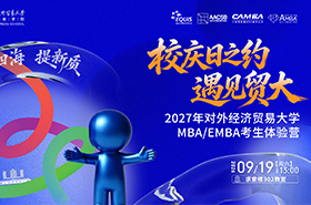 校庆日之约・遇见贸大｜2027年贸大 MBA/EMBA考生体验营开启报名