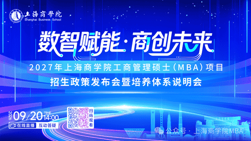 数智赋能 商创未来 | 2027年上海商学院 MBA 项目招生政策发布会暨培养体系说明会即将开启