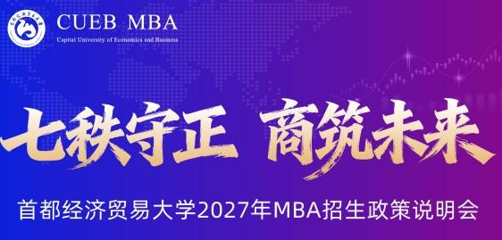 七秩守正 商筑未来｜首都经济贸易大学2027MBA招生政策说明会重磅开启！