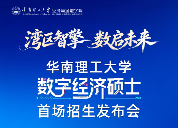 预告｜华南理工大学首届数字经济硕士招生发布会即将启动