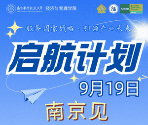 9月19日南京丨2027级MBA/MEM/MPAcc启航计划报名启动，赢奖学金享赋能链接！