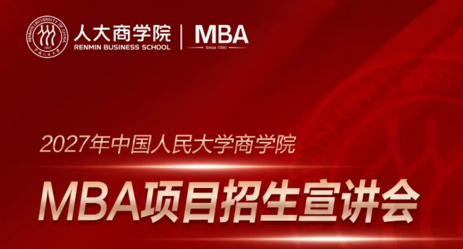 报名│2027年人大商学院MBA项目招生宣讲会