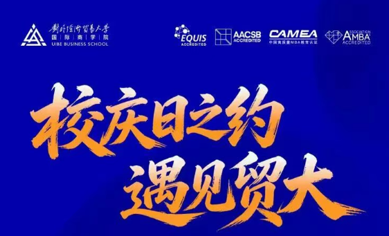 招生体验营 Last Call｜9月19日，邀请你在校庆日走进贸大