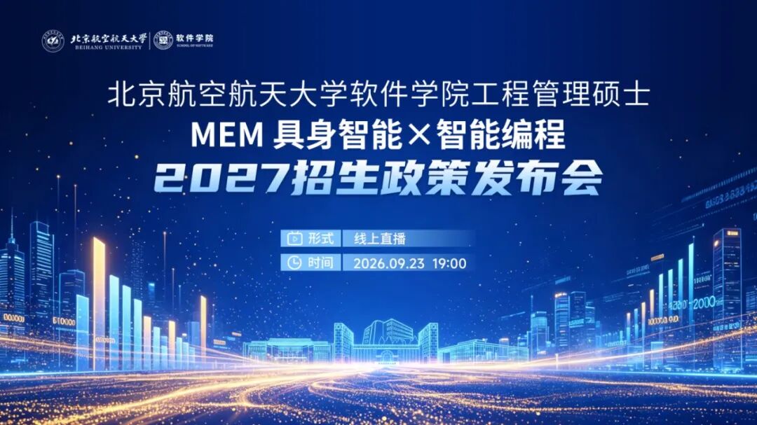 北航软件学院MEM 2027招生政策发布会来袭！聚焦“具身智能×智能编程”