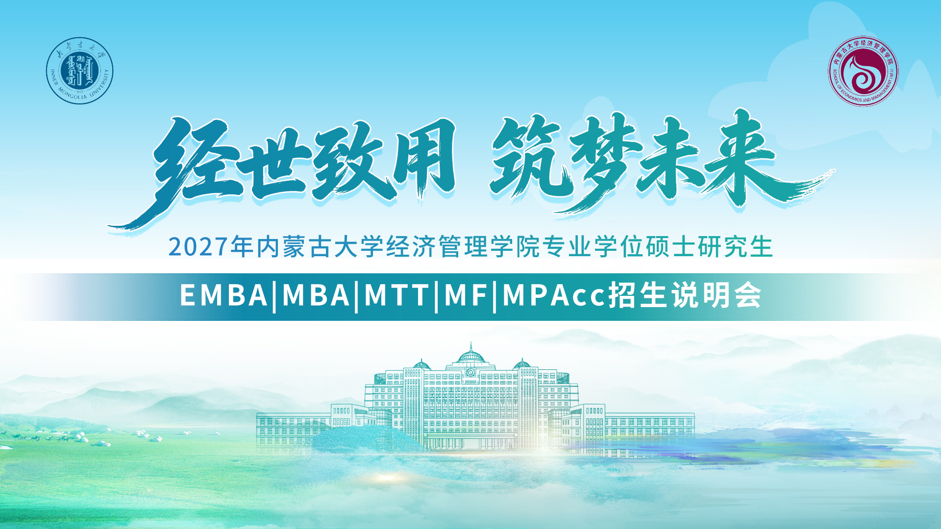 直播预告｜2027年内蒙古大学经济管理学院专业学位硕士研究生（EMBA、MBA、MTT、MF、MPAcc）招生说明会
