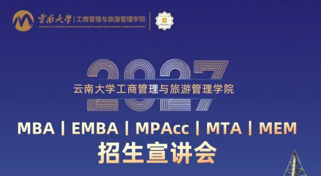 今日19:00！云南大学2027年MBA/EMBA/MPAcc/MTA/MEM招生宣讲会直播
