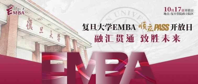 复旦大学EMBA校园开放日：顺立PASS，10月17日见！