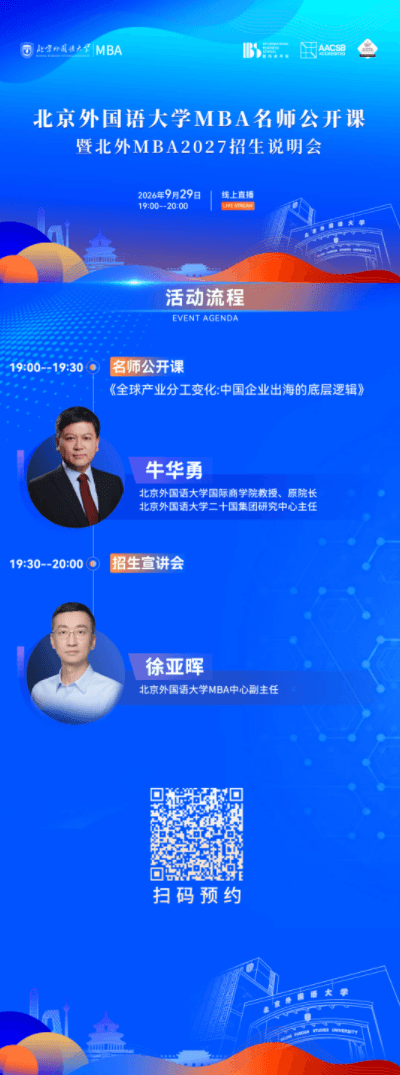 9月29日晚7点｜北京外国语大学MBA名师公开课暨北外MBA2027招生说明会（线上直播）