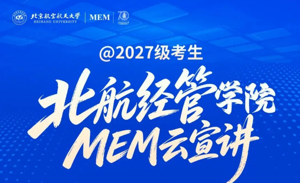 10月14日直播 | 解锁北航MEM核心优势：2027级培养体系与报考指南
