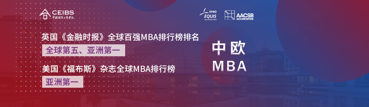 中欧MBA