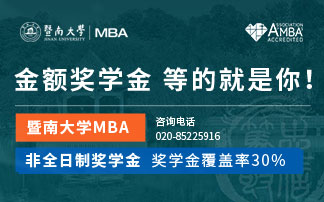 暨南大学MBA