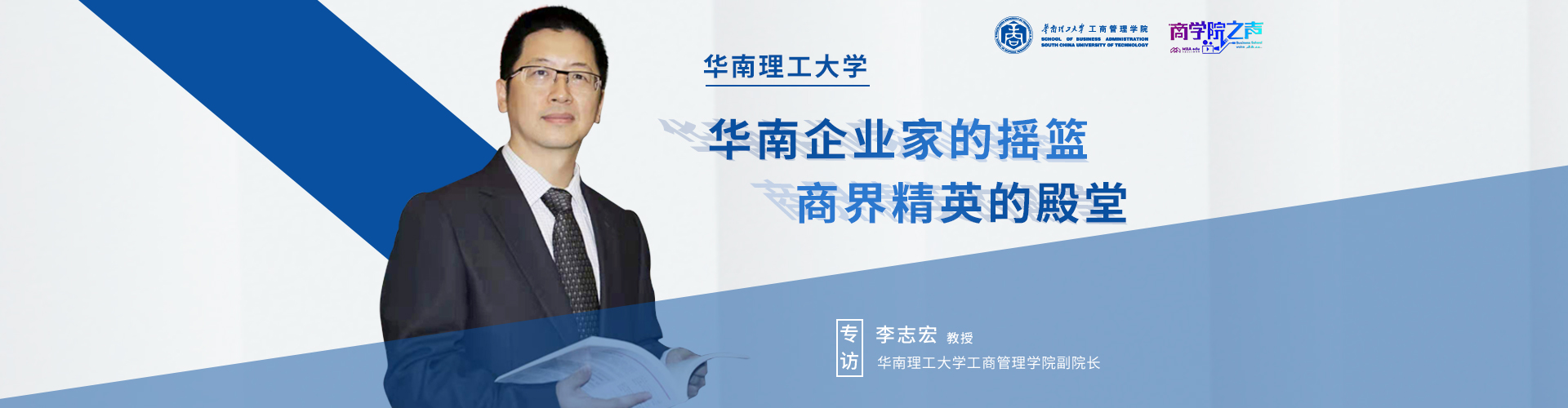 华南企业家的摇篮，商界精英的殿堂——专访华南理工大学工商管理学院副院长李志宏教授