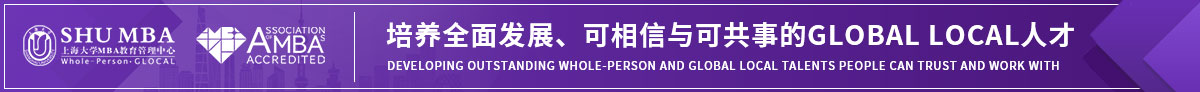 上海大学MBA