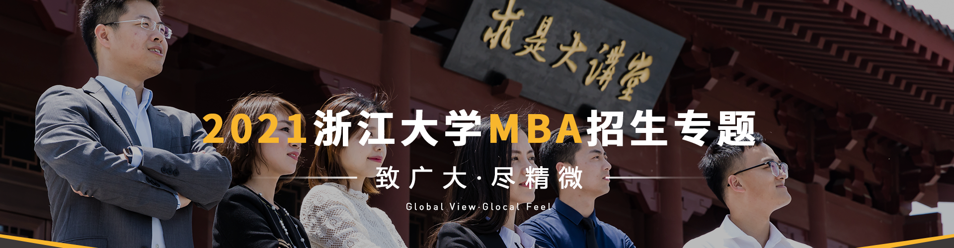 2021浙江大学MBA招生专题