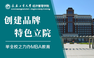 首页右二-长春工业大学MBA