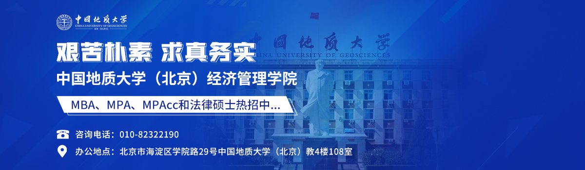 中国地质大学（北京）经济管理学院