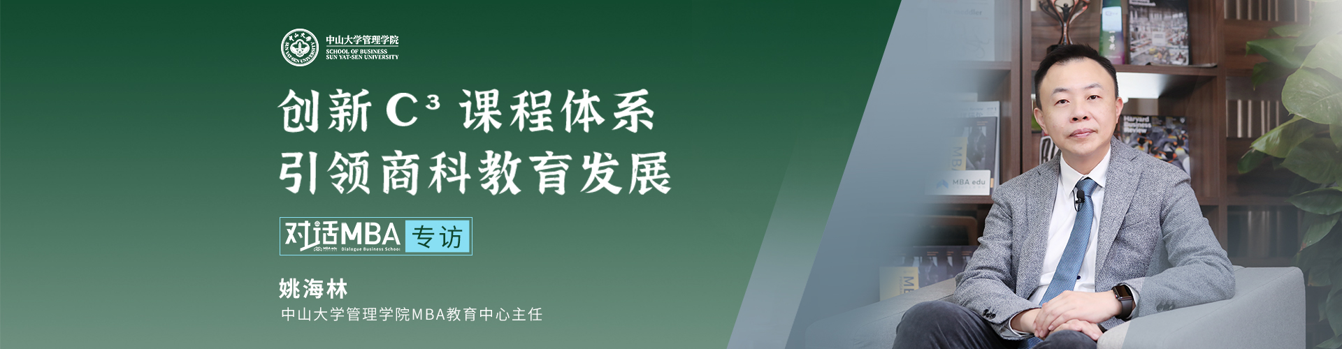 中山大学管理学院MBA中心主任姚海林