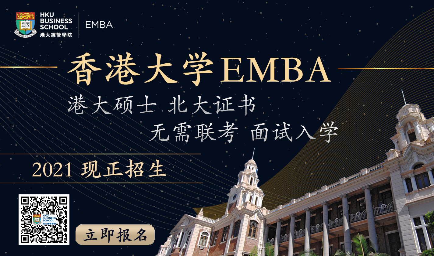 香港大学EMBA2021招生报名
