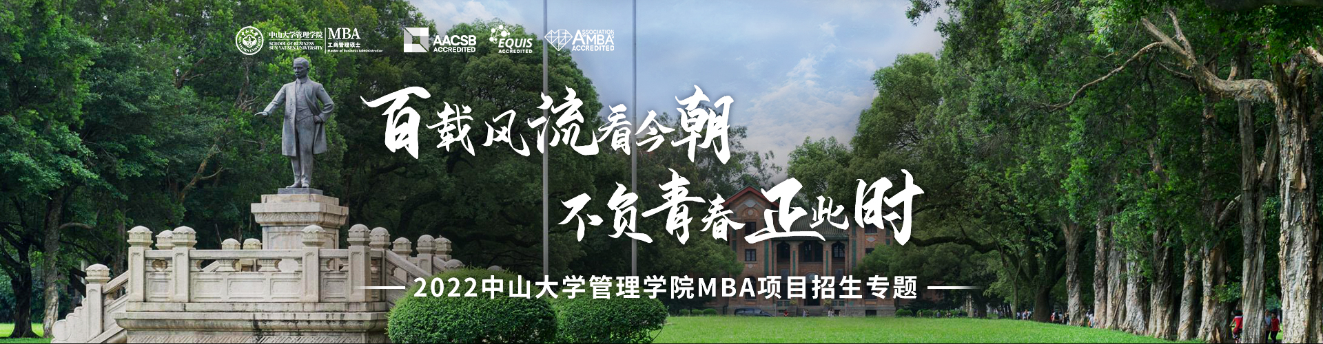 中山大学管理学院2022MBA招生专题