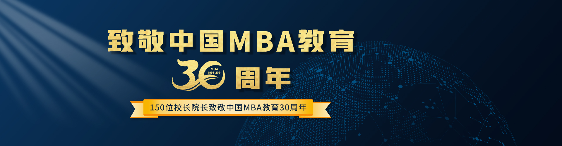 150位校长院长致敬中国MBA教育30周年