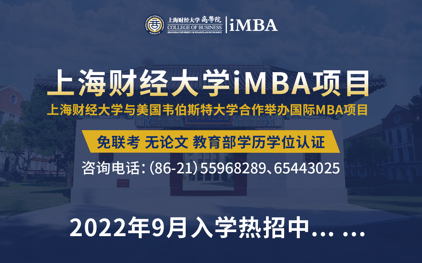 上海财经大学iMBA