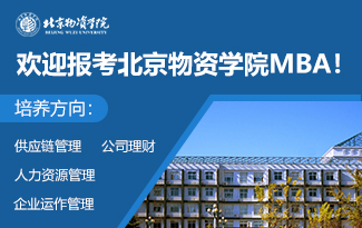 北京物资学院MBA