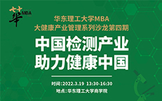 华东理工大学MBA大健康产业管理系列沙龙第四期