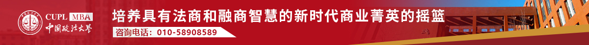 中国政法大学商学院MBA