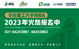 华东理工大学MBA