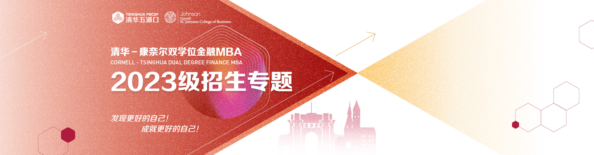 清华－康奈尔双学位金融MBA2023级招生专题