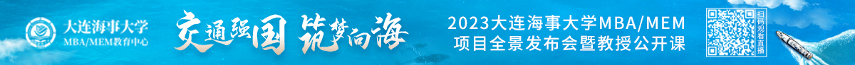 大连海事大学MBA/MEM教育中心